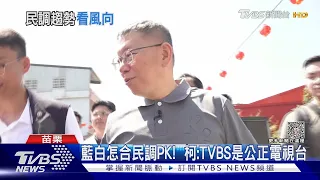 藍白怎合民調PK!  柯:TVBS是公正電視台｜TVBS新聞 @TVBSNEWS01