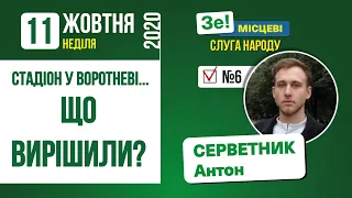 Воротнів розмова про стадіон