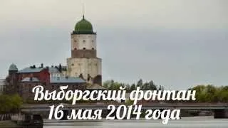 Выборгский фонтан.16 мая 2014 года.(Карельский перешеек).