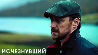 Исчезнувший 💥 Русский трейлер 💥 Фильм [2021]