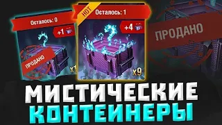 Открываю МИСТИЧЕСКИЕ КОНТЕЙНЕРЫ в Блиц (WOT Blitz)