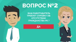 Как получить справку об отсутствии гражданства Казахстана