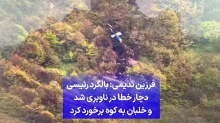 فرزین ندیمی: بالگرد رئیسی دچار خطا در ناوبری شد و خلبان به کوه برخورد کرد