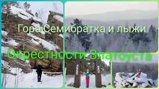 Златоуст- куда пойти? Гора Семибратка и лыжи