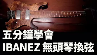 Ibanez Q Series 無頭電吉他怎麼換弦？