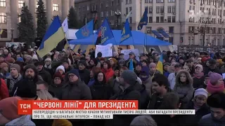 В багатьох містах України відбулися мітинги "Червоні лінії для президента"