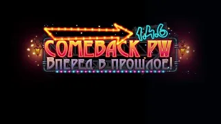 ComebackPW 1.4.6 MAIN. БИТВА ДИНАСТИЙ 31.03.2023