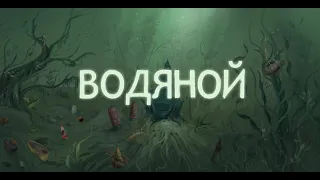 "Водяной"