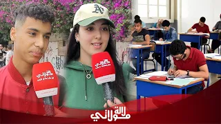 تلاميذ الباكالوريا غاضبون بعد الامتحان "الإمتحان صعيب وحنا حافظين والمراقبة كاينة بزااف"