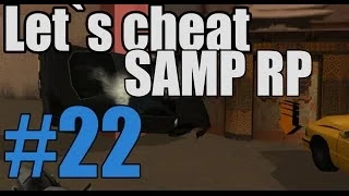 Let`s cheat Samp-RP #22 - Кикер