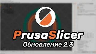 Новые функции в PrusaSlicer 2.3 - описание обновления