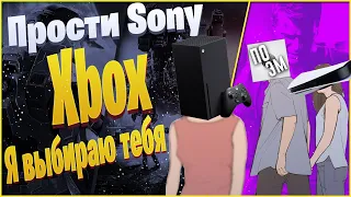 Прости Sony... Xbox Я выбираю ТЕБЯ !!