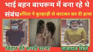 भाई बहन बाथरूम में बना रहे थे सं#बंध||भाई बहन के बीच नाजायज सं#बंध||Bihar news