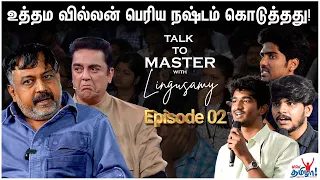 சினிமாவுல ஒரு நைட்ல எல்லாம் மாறிடும்! - Talk to Master with Lingusamy - Part 2 | Uttama Villain