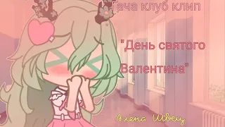 [Гача клуб клип] "День святого Валентина" Алёна Швец