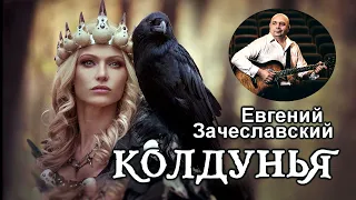Колдунья - Евгений Зачеславский