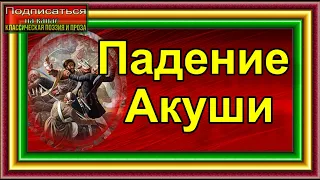 Кавказская война, том II, Падение Акуши , Василий Потто