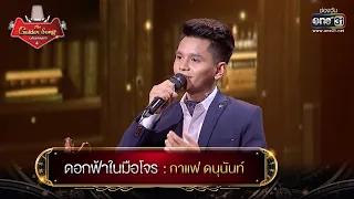 ดอกฟ้าในมือโจร : กาแฟ ดนุนันท์ | The Golden Song เวทีเพลงเพราะ 4 EP.25 | one31