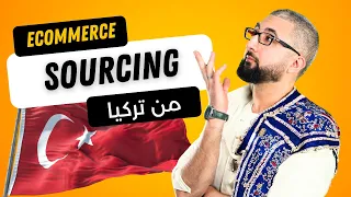 إستراد من تركيا لمشاريع التجارة الإلكترونية 🇩🇿🤝🇹🇷٫، Ecommerce Sourcing from Turkey
