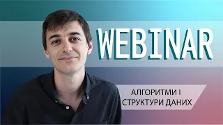 Алгоритми і Структури Даних + Презентація вправи по Хеш-Таблиці. Запрошення на Вебінар