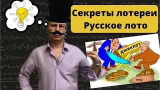 Секреты лотереи Русское лото