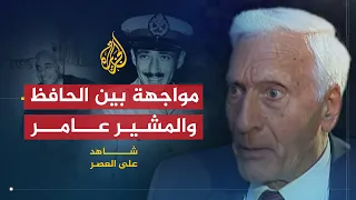 شاهد على العصر | أمين الحافظ (6) اللقاء العاصف بين الحافظ والمشير عامر حول أخطاء الوحدة