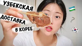 БОЖЕСТВЕННО!! НОВЫЕ ВКУСЫ! | Обзор доставки из узбекского кафе в Южной Корее