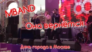 MBAND|Она вернётся|День города в Москве|Музыка Первого