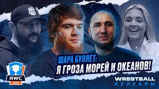 ШАРА БУЛЛЕТ: Я ГРОЗА МОРЕЙ И ОКЕАНОВ | В КУЛУАРАХ РЕСТБОЛА | ЗАКУЛИСЬЕ WRESTBALL!