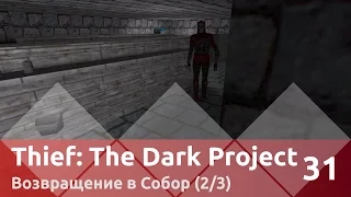 Прохождение Thief: The Dark Project — Часть 31, Возвращение в Собор (2/3)