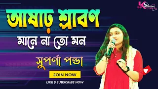 Ashar Sraban Mane Na To Mon | Monihar | Bengali Movie Song | Suparna Panda