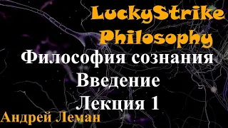 ВВЕДЕНИЕ В ФИЛОСОФИЮ СОЗНАНИЯ. Лекция 1.