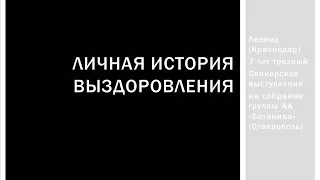 Личная история. Леонид (Краснодар) 7 лет трезвый. Спикер на собрании группы АА "Ботаника" Ставрополь