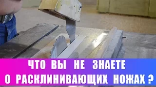 Что Вы не знаете о расклинивающих ножах?