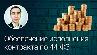 Обеспечение исполнения контракта по 44-ФЗ