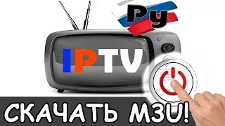 Абсолютно новый скачать плейлист m3u iptv 2024