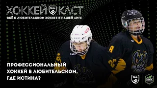 SHL PreGame #80. Профессиональный хоккей в любительском. Где истина?