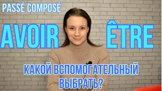 Passé composé во французском языке| Как выбрать вспомогательный глагол | Avoir VS  Être