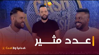 عدد مليء بالمفاجآت .. زعما يربحو المليار | cash ولا splash | العدد كاملا