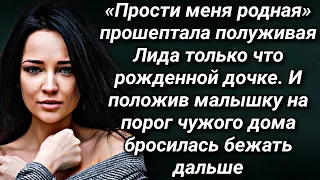 «Прости меня родная» прошептала полуживая Лида только что рождённой дочке, и бросилась бежать...