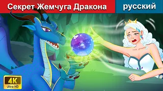 Секрет Жемчуга Дракона 🐉 сказки на ночь 🌛 русский сказки