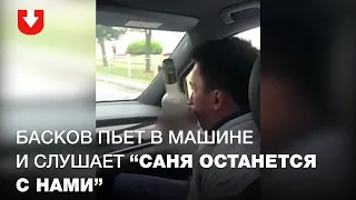 Басков пьет в машине и слушает "Саня останется с нами"