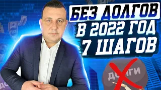 БЕЗ ДОЛГОВ В 2022 ГОД❗️КАК ВЫБРАТЬСЯ ИЗ ДОЛГОВОЙ ЯМЫ❗️ПОШАГОВАЯ ИНСТРУКЦИЯ ❗️