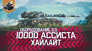 Суперсборка оборудования 2.0 для ЛТ ★ Manticore ★ World of Tanks