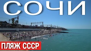 СОЧИ / ИДЁМ НА МОРЕ / ПЛЯЖ СССР / ИЮЛЬ АДЛЕР 2022