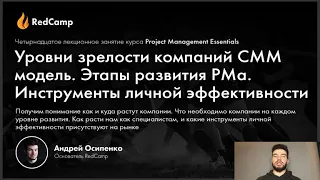 #14 CMMI модель, Развитие PMa, Инструменты личной эффективности