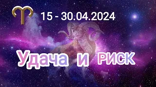 ОВЕН ✨♈ 15 - 30 апреля 2024. Тароскоп.