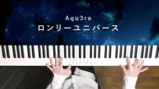 ロンリーユニバース - Aqu3ra (Piano Cover) Lonely Universe / 深根
