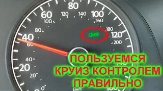 КАК пользоваться КРУИЗ КОНТРОЛЕМ, VOLKSWAGEN JETTA ++ ДОП ОПЦИИ