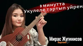 Укулеле тартып уйрен😍Өте оңай жолы